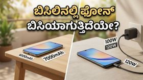 ಬಿಸಿಲ ಬೇಗೆಗೆ ಫೋನ್ ಬಿಸಿಯಾಗುತ್ತಿದೆಯೇ? 6000mAh ಬ್ಯಾಟರಿ vs 120W ಚಾರ್ಜಿಂಗ್ - ಯಾವುದು ನಿಜಕ್ಕೂ ಬೆಸ್ಟ್? ಬಿಸಿಲ ಬೇಗೆಗೆ ಫೋನ್ ಬಿಸಿಯಾಗುತ್ತಿದೆಯೇ? 6000mAh ಬ್ಯಾಟರಿ vs 120W ಚಾರ್ಜಿಂಗ್ - ಯಾವುದು ನಿಜಕ್ಕೂ ಬೆಸ್ಟ್?