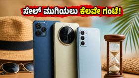 ಅಮೆಜಾನ್ ಸೇಲ್ ಮುಗಿಯಲು ಇನ್ನು ಕೆಲವೇ ಗಂಟೆ: ಈ ಫೋನ್ಗಳ ಮೇಲೆ ಸಿಗಲಿದೆ ಅತಿ ಕಡಿಮೆ ಬೆಲೆ! ಅಮೆಜಾನ್ ಸೇಲ್ ಮುಗಿಯಲು ಇನ್ನು ಕೆಲವೇ ಗಂಟೆ: ಈ ಫೋನ್ಗಳ ಮೇಲೆ ಸಿಗಲಿದೆ ಅತಿ ಕಡಿಮೆ ಬೆಲೆ!