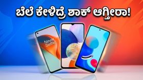 ಅಮೆಜಾನ್-ಫ್ಲಿಪ್‌ಕಾರ್ಟ್ ಸೇಲ್: ಈ ಫೋನ್‌ಗಳ ಬೆಲೆ ಕೇಳಿದ್ರೆ ಶಾಕ್ ಆಗ್ತೀರಾ!