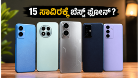 15 ಸಾವಿರದೊಳಗೆ ಬೆಸ್ಟ್ 5G ಫೋನ್ ಸಿಗುತ್ತಿಲ್ಲವೇ? ಬೆಲೆ ಇಳಿಕೆಯಾಗಿರುವ ಈ ಟಾಪ್ ಫೋನ್ಗಳನ್ನು ಮಿಸ್ ಮಾಡ್ಕೋಬೇಡಿ! 15 ಸಾವಿರದೊಳಗೆ ಬೆಸ್ಟ್ 5G ಫೋನ್ ಸಿಗುತ್ತಿಲ್ಲವೇ? ಬೆಲೆ ಇಳಿಕೆಯಾಗಿರುವ ಈ ಟಾಪ್ ಫೋನ್ಗಳನ್ನು ಮಿಸ್ ಮಾಡ್ಕೋಬೇಡಿ!