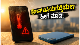 ಬಿಸಿಲಿಗೆ ಫೋನ್ ಹ್ಯಾಂಗ್ ಆಗುತ್ತಿದೆಯೇ? ಬೇಸಿಗೆಯಲ್ಲಿ ನಿಮ್ಮ ಸ್ಮಾರ್ಟ್‌ಫೋನ್ ತಂಪಾಗಿಡಲು ಈ ಫೋನ್‌ಗಳನ್ನು ಆರಿಸಿಕೊಳ್ಳಿ!