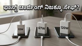 120W ಚಾರ್ಜಿಂಗ್ ನಿಜಕ್ಕೂ ಸೇಫ್? ಬೇಸಿಗೆಯ ಬಿಸಿಲಿನಲ್ಲಿ ಫೋನ್ ಚಾರ್ಜಿಂಗ್ ವೇಗದ ಅಸಲಿ ಸತ್ಯ ಇಲ್ಲಿದೆ!
