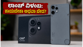 ಕಾಯುತ್ತಿದ್ದವರಿಗೆ ಶಾಕ್! CMF Phone 3 Pro ಲಾಂಚ್ ವಿಳಂಬ: ಈ ಫೋನ್ ಖರೀದಿಸಲು ಇನ್ನು ಕಾಯಲೇಬೇಕಾ? ಕಾಯುತ್ತಿದ್ದವರಿಗೆ ಶಾಕ್! CMF Phone 3 Pro ಲಾಂಚ್ ವಿಳಂಬ: ಈ ಫೋನ್ ಖರೀದಿಸಲು ಇನ್ನು ಕಾಯಲೇಬೇಕಾ?