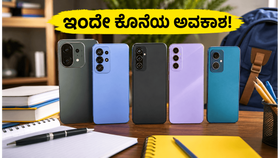 ಮಧ್ಯರಾತ್ರಿ ಮುಗಿಯಲಿದೆ ಫ್ಲಿಪ್‌ಕಾರ್ಟ್ ಸೇಲ್: ವಿದ್ಯಾರ್ಥಿಗಳೇ, ಈ 5G ಫೋನ್‌ಗಳನ್ನು ಮಿಸ್ ಮಾಡ್ಕೋಬೇಡಿ!