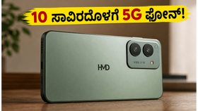 10 ಸಾವಿರದೊಳಗೆ 5G ಫೋನ್! HMD Vibe 2 5G ಬಿಡುಗಡೆ: ಈ ಫೀಚರ್ಸ್ ನೋಡಿ ದಂಗಾಗ್ತೀರಾ?