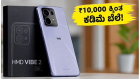 ₹10,000 ಕ್ಕಿಂತ ಕಡಿಮೆ ಬೆಲೆಗೆ ಬಂತು HMD Vibe 2 5G: ಬ್ಯಾಟರಿ ಲೈಫ್ ನೋಡಿ ಶಾಕ್ ಆಗ್ತೀರಾ! ₹10,000 ಕ್ಕಿಂತ ಕಡಿಮೆ ಬೆಲೆಗೆ ಬಂತು HMD Vibe 2 5G: ಬ್ಯಾಟರಿ ಲೈಫ್ ನೋಡಿ ಶಾಕ್ ಆಗ್ತೀರಾ!