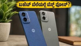 ಬಜೆಟ್ ಫೋನ್ ಹುಡುಕುವವರಿಗೆ ಗುಡ್ ನ್ಯೂಸ್: ಮೋಟೋರೋಲಾದಿಂದ ಹೊಸ 5G ಫೋನ್ಗಳ ಅಬ್ಬರದ ಎಂಟ್ರಿ! ಬಜೆಟ್ ಫೋನ್ ಹುಡುಕುವವರಿಗೆ ಗುಡ್ ನ್ಯೂಸ್: ಮೋಟೋರೋಲಾದಿಂದ ಹೊಸ 5G ಫೋನ್ಗಳ ಅಬ್ಬರದ ಎಂಟ್ರಿ!