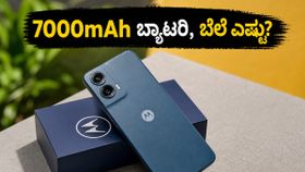 7,000mAh ಬ್ಯಾಟರಿ & ಅಗ್ಗದ ಬೆಲೆ! ಮೊಟೊರೊಲಾದ ಈ ಹೊಸ ಫೋನ್ ಮಾರುಕಟ್ಟೆಯಲ್ಲಿ ಸಂಚಲನ ಸೃಷ್ಟಿಸುತ್ತಾ?