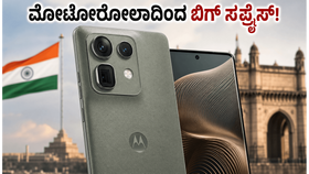 ಫೋಟೋಗ್ರಫಿ ಪ್ರಿಯರಿಗೆ ಗುಡ್ ನ್ಯೂಸ್! ಜೂನ್ 4ಕ್ಕೆ ಮೋಟೋರೋಲಾದಿಂದ ಬರುತ್ತಿದೆ ಪವರ್‌ಫುಲ್ ಫೋನ್, ಬೆಲೆ ಎಷ್ಟು?