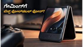 ಮೋಟೋರೋಲಾ ರೇಜರ್ ಫೋಲ್ಡ್: ಗೇಮಿಂಗ್ ವೇಳೆ ಫೋನ್ ಬಿಸಿಯಾಗುತ್ತಾ? 90 FPS ರಿಯಲ್ ಟೆಸ್ಟ್ ರಿಪೋರ್ಟ್