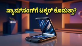 ಸ್ಯಾಮ್‌ಸಂಗ್‌ಗೆ ನಡುಕ! ಮೇ 13ಕ್ಕೆ ಮೋಟೋರೋಲಾ ರೇಜರ್ ಫೋಲ್ಡ್ ಎಂಟ್ರಿ: ಫೀಚರ್ಸ್ ನೋಡಿ ಶಾಕ್ ಆಗ್ತೀರಾ!