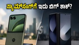 ಸ್ಯಾಮ್‌ಸಂಗ್‌ಗೆ ನಡುಕ! ಮೋಟೋರೋಲಾ ರೇಜರ್ ಫೋಲ್ಡ್ ಗೇಮಿಂಗ್ ಪರ್ಫಾರ್ಮೆನ್ಸ್ ಹೇಗಿದೆ? ರಿಯಲ್ ಟೆಸ್ಟ್ ರಿಪೋರ್ಟ್