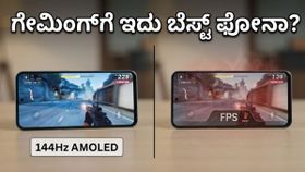 144Hz ಡಿಸ್‌ಪ್ಲೇ ಇದ್ದರೂ ಗೇಮಿಂಗ್‌ನಲ್ಲಿ ಯಾಕೆ ಸಮಸ್ಯೆ? ಒನ್‌ಪ್ಲಸ್ ನಾರ್ಡ್ ಸಿಇ 6 ರಿಯಲ್ ಟೆಸ್ಟ್ ರಿಪೋರ್ಟ್