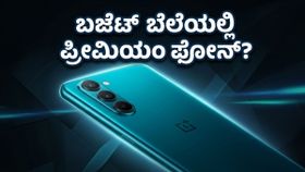 ಒನ್‌ಪ್ಲಸ್ ನಾರ್ಡ್ CE 6: ಬಜೆಟ್ ಬೆಲೆಯಲ್ಲಿ ಸಿಗುತ್ತಾ ಪ್ರೀಮಿಯಂ ಫೋನ್ ಅನುಭವ?