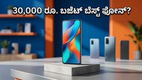 30,000 ರೂ. ಬಜೆಟ್ ಇದೆಯಾ? ಒನ್‌ಪ್ಲಸ್ ನಾರ್ಡ್ ಸಿಇ 6 ಎಂಟ್ರಿಯಾದ ಮೇಲೆ ಬದಲಾಯ್ತು ಬೆಸ್ಟ್ ಫೋನ್‌ಗಳ ಲಿಸ್ಟ್!