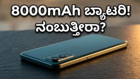 ಒನ್‌ಪ್ಲಸ್ ನಾರ್ಡ್ CE 6: 8,000mAh ಬ್ಯಾಟರಿಯೊಂದಿಗೆ ನಾಳೆ ಮಾರುಕಟ್ಟೆಗೆ ಲಗ್ಗೆ!