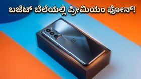 ಒನ್‌ಪ್ಲಸ್ ನಾರ್ಡ್ ಸಿಇ 6 ಬಿಡುಗಡೆ: ಬಜೆಟ್ ಬೆಲೆಯಲ್ಲಿ ಸಿಗುತ್ತಾ ಪ್ರೀಮಿಯಂ ಅನುಭವ? ಇಲ್ಲಿದೆ ಸತ್ಯ!