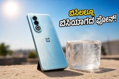 8,000mAh ಬ್ಯಾಟರಿ, 90 FPS ಗೇಮಿಂಗ್: ಬಿಸಿಲಲ್ಲೂ ಬಿಸಿಯಾಗದ OnePlus Nord CE 6 ರಿಯಲ್ ಟೆಸ್ಟ್! 8,000mAh ಬ್ಯಾಟರಿ, 90 FPS ಗೇಮಿಂಗ್: ಬಿಸಿಲಲ್ಲೂ ಬಿಸಿಯಾಗದ OnePlus Nord CE 6 ರಿಯಲ್ ಟೆಸ್ಟ್!