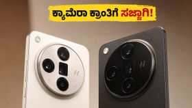 ಒಪ್ಪೋ ಫೈಂಡ್ X9 ಅಲ್ಟ್ರಾ: ಕ್ಯಾಮೆರಾ ಪ್ರಿಯರಿಗೆ ಸಿಹಿ ಸುದ್ದಿ, ಮೇ 21ಕ್ಕೆ ಹೊಸ ಸಂಚಲನ! ಒಪ್ಪೋ ಫೈಂಡ್ X9 ಅಲ್ಟ್ರಾ: ಕ್ಯಾಮೆರಾ ಪ್ರಿಯರಿಗೆ ಸಿಹಿ ಸುದ್ದಿ, ಮೇ 21ಕ್ಕೆ ಹೊಸ ಸಂಚಲನ!