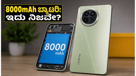 8000mAh ಬ್ಯಾಟರಿ ಮತ್ತು IP69 ರೇಟಿಂಗ್: ರಿಯಲ್ಮಿ 16T ಸ್ಮಾರ್ಟ್ಫೋನ್ನ ಅಸಲಿ ಪವರ್ ಏನು ಗೊತ್ತಾ? 8000mAh ಬ್ಯಾಟರಿ ಮತ್ತು IP69 ರೇಟಿಂಗ್: ರಿಯಲ್ಮಿ 16T ಸ್ಮಾರ್ಟ್ಫೋನ್ನ ಅಸಲಿ ಪವರ್ ಏನು ಗೊತ್ತಾ?