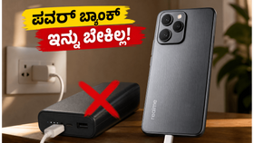 ಪವರ್ ಬ್ಯಾಂಕ್ಗೆ ಗುಡ್ ಬೈ! 8,000mAh ಬ್ಯಾಟರಿಯ ರಿಯಲ್ಮಿ 16T ಗೇಮಿಂಗ್ ಮತ್ತು ಕ್ಯಾಮೆರಾ ಟೆಸ್ಟ್ನಲ್ಲಿ ಗೆದ್ದಿದ್ದೇಗೆ? ಪವರ್ ಬ್ಯಾಂಕ್ಗೆ ಗುಡ್ ಬೈ! 8,000mAh ಬ್ಯಾಟರಿಯ ರಿಯಲ್ಮಿ 16T ಗೇಮಿಂಗ್ ಮತ್ತು ಕ್ಯಾಮೆರಾ ಟೆಸ್ಟ್ನಲ್ಲಿ ಗೆದ್ದಿದ್ದೇಗೆ?