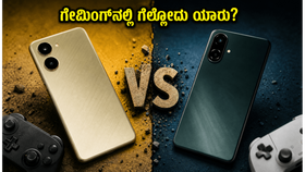 ರಿಯಲ್ಮಿ 16T vs ಒನ್ಪ್ಲಸ್ ನಾರ್ಡ್ CE 6: ಗೇಮಿಂಗ್ನಲ್ಲಿ ಯಾವುದು ಗೆಲ್ಲುತ್ತೆ? ಶಾಕಿಂಗ್ ರಿಸಲ್ಟ್ ಇಲ್ಲಿದೆ! ರಿಯಲ್ಮಿ 16T vs ಒನ್ಪ್ಲಸ್ ನಾರ್ಡ್ CE 6: ಗೇಮಿಂಗ್ನಲ್ಲಿ ಯಾವುದು ಗೆಲ್ಲುತ್ತೆ? ಶಾಕಿಂಗ್ ರಿಸಲ್ಟ್ ಇಲ್ಲಿದೆ!