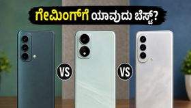 ಗೇಮಿಂಗ್ಗೆ ಯಾವುದು ಬೆಸ್ಟ್? ರಿಯಲ್ಮಿ 16T, ಒನ್ಪ್ಲಸ್ ಮತ್ತು ವಿವೋ ನಡುವಿನ ಅಸಲಿ ಫೈಟ್ ಇಲ್ಲಿದೆ! ಗೇಮಿಂಗ್ಗೆ ಯಾವುದು ಬೆಸ್ಟ್? ರಿಯಲ್ಮಿ 16T, ಒನ್ಪ್ಲಸ್ ಮತ್ತು ವಿವೋ ನಡುವಿನ ಅಸಲಿ ಫೈಟ್ ಇಲ್ಲಿದೆ!