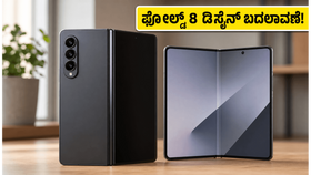 ಕಾಯುವಿಕೆ ಅಂತ್ಯ! ಸ್ಯಾಮ್‌ಸಂಗ್‌ನ ಹೊಸ ಫೋಲ್ಡ್ 8 ಡಿಸೈನ್ ಲೀಕ್: ಈ ಬದಲಾವಣೆ ನೋಡಿ ಶಾಕ್ ಆಗ್ತೀರಾ?