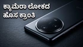 ವಿವೋ X300 ಅಲ್ಟ್ರಾ: ಕ್ಯಾಮೆರಾ ಲೋಕವನ್ನೇ ಬದಲಿಸಲಿದೆ ಈ ಹೊಸ ಫೋನ್, ಮೇ 6ಕ್ಕೆ ಕಾಯ್ತಿದೆ ಅಚ್ಚರಿ!