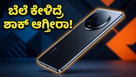 ಮೇ 6ಕ್ಕೆ ವಿವೋ X300 ಅಲ್ಟ್ರಾ ಎಂಟ್ರಿ: 200MP ಕ್ಯಾಮೆರಾ & ಬೆಲೆ ನೋಡಿ ಶಾಕ್ ಆಗ್ತೀರಾ!