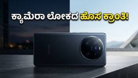 ಕ್ಯಾಮೆರಾ ಪ್ರಿಯರಿಗೆ ಗುಡ್ ನ್ಯೂಸ್: ವಿವೋ X300 ಅಲ್ಟ್ರಾ ಬಿಡುಗಡೆಗೆ ಕೌಂಟ್‌ಡೌನ್ ಶುರು!