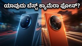 ಕ್ಯಾಮೆರಾ ಪ್ರಿಯರೇ ಎಚ್ಚರ! ವಿವೋ ಮತ್ತು ಒಪ್ಪೋ ನಡುವಿನ ಈ ಸಮರದಲ್ಲಿ ಗೆಲ್ಲೋದು ಯಾರು?