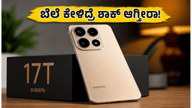 ಶಿಯೋಮಿ 17T ಎಂಟ್ರಿ: ಲೈಕಾ ಕ್ಯಾಮೆರಾ & ಬೆಲೆ ಕೇಳಿದ್ರೆ ಶಾಕ್ ಆಗ್ತೀರಾ!