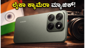 ಫೋಟೋಗ್ರಫಿ ಪ್ರಿಯರಿಗೆ ಗುಡ್ ನ್ಯೂಸ್: ಲೈಕಾ ಕ್ಯಾಮೆರಾ ಜೊತೆ ಬರುತ್ತಿದೆ ಶಿಯೋಮಿ 17T, ಬೆಲೆ ಎಷ್ಟು?