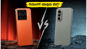 ಶಿಯೋಮಿ 17T vs ಮೋಟೋರೋಲಾ ಎಡ್ಜ್ 70 ಪ್ರೊ+: ಗೇಮಿಂಗ್ ವೇಳೆ ಫೋನ್ ಬಿಸಿಯಾಗುತ್ತಾ? ಅಸಲಿ ಸತ್ಯ ಇಲ್ಲಿದೆ!