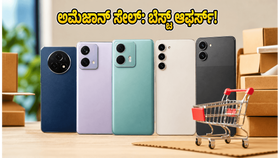 ಅಮೆಜಾನ್ ಪ್ರೈಮ್ ಡೇ 2026: 20 ಸಾವಿರದೊಳಗಿನ ಬೆಸ್ಟ್ 5G ಫೋನ್ಗಳ ಮೇಲೆ ಭರ್ಜರಿ ಆಫರ್, ಮಿಸ್ ಮಾಡ್ಕೋಬೇಡಿ! ಅಮೆಜಾನ್ ಪ್ರೈಮ್ ಡೇ 2026: 20 ಸಾವಿರದೊಳಗಿನ ಬೆಸ್ಟ್ 5G ಫೋನ್ಗಳ ಮೇಲೆ ಭರ್ಜರಿ ಆಫರ್, ಮಿಸ್ ಮಾಡ್ಕೋಬೇಡಿ!