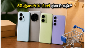 ಅಮೆಜಾನ್ ಪ್ರೈಮ್ ಡೇ ಸೇಲ್: 5G ಫೋನ್ಗಳ ಮೇಲೆ ಭರ್ಜರಿ ರಿಯಾಯಿತಿ, ಈ ಟಿಪ್ಸ್ ಫಾಲೋ ಮಾಡಿ! ಅಮೆಜಾನ್ ಪ್ರೈಮ್ ಡೇ ಸೇಲ್: 5G ಫೋನ್ಗಳ ಮೇಲೆ ಭರ್ಜರಿ ರಿಯಾಯಿತಿ, ಈ ಟಿಪ್ಸ್ ಫಾಲೋ ಮಾಡಿ!