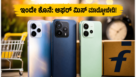 ಫ್ಲಿಪ್ಕಾರ್ಟ್ ಸೇಲ್ ಇಂದೇ ಕೊನೆ: 15 ಸಾವಿರದೊಳಗೆ ಸಿಗಲಿದೆ ಬೆಸ್ಟ್ 5G ಫೋನ್, ಮಿಸ್ ಮಾಡ್ಕೋಬೇಡಿ! ಫ್ಲಿಪ್ಕಾರ್ಟ್ ಸೇಲ್ ಇಂದೇ ಕೊನೆ: 15 ಸಾವಿರದೊಳಗೆ ಸಿಗಲಿದೆ ಬೆಸ್ಟ್ 5G ಫೋನ್, ಮಿಸ್ ಮಾಡ್ಕೋಬೇಡಿ!