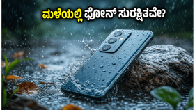 ಮಳೆಗಾಲದಲ್ಲಿ ಫೋನ್ ಹಾಳಾಗುವ ಭಯವೇ? ನಿಮ್ಮ ಬಜೆಟ್ಗೆ ತಕ್ಕ ಬೆಸ್ಟ್ ವಾಟರ್ಪ್ರೂಫ್ ಫೋನ್ಗಳು ಇವೇ ನೋಡಿ! ಮಳೆಗಾಲದಲ್ಲಿ ಫೋನ್ ಹಾಳಾಗುವ ಭಯವೇ? ನಿಮ್ಮ ಬಜೆಟ್ಗೆ ತಕ್ಕ ಬೆಸ್ಟ್ ವಾಟರ್ಪ್ರೂಫ್ ಫೋನ್ಗಳು ಇವೇ ನೋಡಿ!