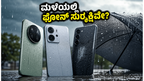 ಮಳೆಗಾಲದಲ್ಲಿ ಫೋನ್ ಸುರಕ್ಷಿತವಾಗಿರಬೇಕೆ? 15-25 ಸಾವಿರದೊಳಗಿನ ಬೆಸ್ಟ್ ವಾಟರ್ ರೆಸಿಸ್ಟೆಂಟ್ ಸ್ಮಾರ್ಟ್ಫೋನ್ಗಳು ಇವೇ ನೋಡಿ! ಮಳೆಗಾಲದಲ್ಲಿ ಫೋನ್ ಸುರಕ್ಷಿತವಾಗಿರಬೇಕೆ? 15-25 ಸಾವಿರದೊಳಗಿನ ಬೆಸ್ಟ್ ವಾಟರ್ ರೆಸಿಸ್ಟೆಂಟ್ ಸ್ಮಾರ್ಟ್ಫೋನ್ಗಳು ಇವೇ ನೋಡಿ!