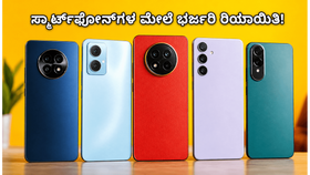 ಫ್ಲಿಪ್ಕಾರ್ಟ್ ಸೇಲ್: ಸ್ಮಾರ್ಟ್ಫೋನ್ಗಳ ಮೇಲೆ ಭರ್ಜರಿ ರಿಯಾಯಿತಿ, ಜೂನ್ 15ರೊಳಗೆ ಈ ಫೋನ್ಗಳನ್ನು ಮಿಸ್ ಮಾಡ್ಕೋಬೇಡಿ! ಫ್ಲಿಪ್ಕಾರ್ಟ್ ಸೇಲ್: ಸ್ಮಾರ್ಟ್ಫೋನ್ಗಳ ಮೇಲೆ ಭರ್ಜರಿ ರಿಯಾಯಿತಿ, ಜೂನ್ 15ರೊಳಗೆ ಈ ಫೋನ್ಗಳನ್ನು ಮಿಸ್ ಮಾಡ್ಕೋಬೇಡಿ!
