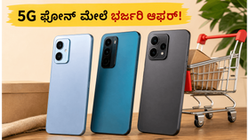 ಜಿಯೋಮಾರ್ಟ್ ಡಿಜಿ ಉತ್ಸವ: ₹20,000 ಒಳಗಿನ ಬೆಸ್ಟ್ 5G ಫೋನ್ಗಳ ಮೇಲೆ ಭರ್ಜರಿ ರಿಯಾಯಿತಿ, ಮಿಸ್ ಮಾಡ್ಕೋಬೇಡಿ! ಜಿಯೋಮಾರ್ಟ್ ಡಿಜಿ ಉತ್ಸವ: ₹20,000 ಒಳಗಿನ ಬೆಸ್ಟ್ 5G ಫೋನ್ಗಳ ಮೇಲೆ ಭರ್ಜರಿ ರಿಯಾಯಿತಿ, ಮಿಸ್ ಮಾಡ್ಕೋಬೇಡಿ!