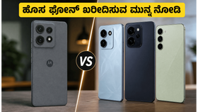 ಮೊಟೊ ಎಡ್ಜ್ 70 ಪ್ರೊ+ ಲಾಂಚ್: ಹೊಸ ಫೋನ್ ಖರೀದಿಸುವ ಮುನ್ನ ಈ 3 ವಿಷಯಗಳನ್ನು ಮಿಸ್ ಮಾಡ್ಕೋಬೇಡಿ! ಮೊಟೊ ಎಡ್ಜ್ 70 ಪ್ರೊ+ ಲಾಂಚ್: ಹೊಸ ಫೋನ್ ಖರೀದಿಸುವ ಮುನ್ನ ಈ 3 ವಿಷಯಗಳನ್ನು ಮಿಸ್ ಮಾಡ್ಕೋಬೇಡಿ!