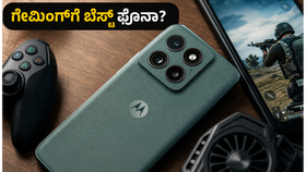 ಮೋಟೋ ಎಡ್ಜ್ 70 ಪ್ರೊ+ ರಿವ್ಯೂ: ಗೇಮಿಂಗ್ ಮತ್ತು ಬ್ಯಾಟರಿ ಟೆಸ್ಟ್ನಲ್ಲಿ ಈ ಫೋನ್ ಗೆದ್ದಿತೇ? ಮೋಟೋ ಎಡ್ಜ್ 70 ಪ್ರೊ+ ರಿವ್ಯೂ: ಗೇಮಿಂಗ್ ಮತ್ತು ಬ್ಯಾಟರಿ ಟೆಸ್ಟ್ನಲ್ಲಿ ಈ ಫೋನ್ ಗೆದ್ದಿತೇ?