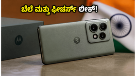ಮೋಟೋರೋಲಾ ಎಡ್ಜ್ 70 ಪ್ರೊ ಪ್ಲಸ್ ಲಾಂಚ್: ₹50 ಸಾವಿರದೊಳಗೆ ಸಿಗುತ್ತಾ ಈ ಪ್ರೀಮಿಯಂ ಫೋನ್?