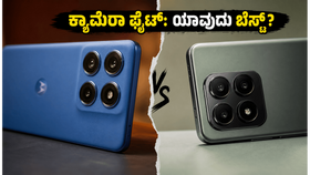 Motorola Edge 70 Pro+ vs Xiaomi 17T: ಕ್ಯಾಮೆರಾ ಫೈಟ್‌ನಲ್ಲಿ ಗೆಲ್ಲೋದು ಯಾರು?