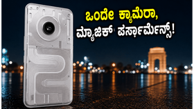 ನಥಿಂಗ್ ಫೋನ್ (4b) ರಿವೀಲ್: ಒಂದೇ ಕ್ಯಾಮೆರಾ ಇದ್ದರೂ ಈ ಫೋನ್ ಮ್ಯಾಜಿಕ್ ಮಾಡಬಲ್ಲದೇ? ನಥಿಂಗ್ ಫೋನ್ (4b) ರಿವೀಲ್: ಒಂದೇ ಕ್ಯಾಮೆರಾ ಇದ್ದರೂ ಈ ಫೋನ್ ಮ್ಯಾಜಿಕ್ ಮಾಡಬಲ್ಲದೇ?