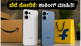 ಒಪ್ಪೋ ರೆನೋ 16 ಸರಣಿ ಬಿಡುಗಡೆಗೆ ಸಜ್ಜು: ಸೋರಿಕೆಯಾದ ಬೆಲೆ ಮತ್ತು ಫೀಚರ್ಸ್ ನೋಡಿ ನೀವು ಶಾಕ್ ಆಗ್ತೀರಾ! ಒಪ್ಪೋ ರೆನೋ 16 ಸರಣಿ ಬಿಡುಗಡೆಗೆ ಸಜ್ಜು: ಸೋರಿಕೆಯಾದ ಬೆಲೆ ಮತ್ತು ಫೀಚರ್ಸ್ ನೋಡಿ ನೀವು ಶಾಕ್ ಆಗ್ತೀರಾ!