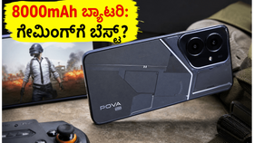 8000mAh ಬ್ಯಾಟರಿಯ ಟೆಕ್ನೋ ಪೋವಾ 8 5G: ಗೇಮಿಂಗ್ಗೆ ಬೆಸ್ಟ್ ಫೋನ್? ರಿಯಲ್ ಟೆಸ್ಟ್ ರಿಪೋರ್ಟ್ ಇಲ್ಲಿದೆ! 8000mAh ಬ್ಯಾಟರಿಯ ಟೆಕ್ನೋ ಪೋವಾ 8 5G: ಗೇಮಿಂಗ್ಗೆ ಬೆಸ್ಟ್ ಫೋನ್? ರಿಯಲ್ ಟೆಸ್ಟ್ ರಿಪೋರ್ಟ್ ಇಲ್ಲಿದೆ!