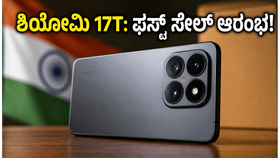 ಶಿಯೋಮಿ 17T ಫಸ್ಟ್ ಸೇಲ್: ಲೈಕಾ ಕ್ಯಾಮೆರಾ ಮತ್ತು ಬೃಹತ್ ಬ್ಯಾಟರಿಯ ಈ ಫೋನ್ ಮಿಸ್ ಮಾಡ್ಕೋಬೇಡಿ! ಶಿಯೋಮಿ 17T ಫಸ್ಟ್ ಸೇಲ್: ಲೈಕಾ ಕ್ಯಾಮೆರಾ ಮತ್ತು ಬೃಹತ್ ಬ್ಯಾಟರಿಯ ಈ ಫೋನ್ ಮಿಸ್ ಮಾಡ್ಕೋಬೇಡಿ!
